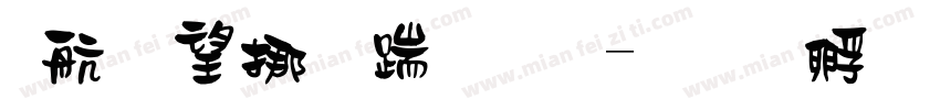 華英殿仿宋體字体转换