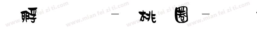 詹品岑-森田體字体转换