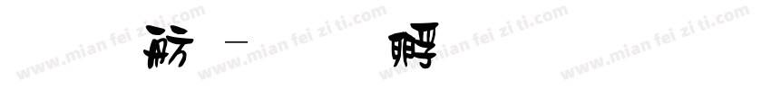 道路體字体转换