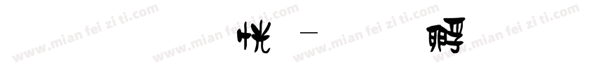 金剛力士體字体转换