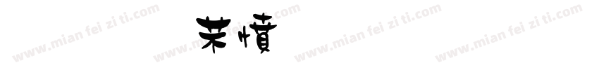 金梅浪漫娃娃字体字体转换
