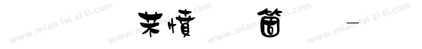 金梅浪漫手机版字体转换