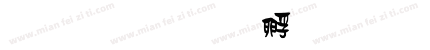 金梅爆破字体转换