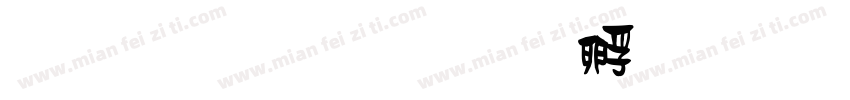 金梅行楷字体转换