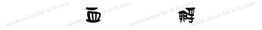 金梅鸦嘴字体转换
