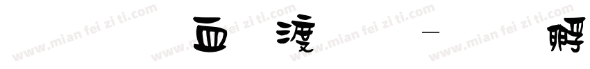 金梅鸦嘴笔字字体转换