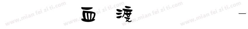 金梅鸦嘴笔字范例字体转换