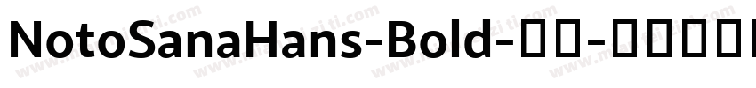 NotoSanaHans-Bold-粗体字体转换