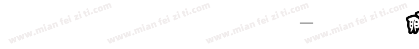 加黑框字库字体转换