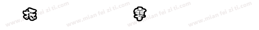 天蓝底纹黑字黑框线字体转换