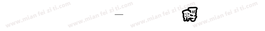 框體字字体转换