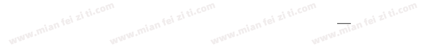 正謙重圓黑框字体转换