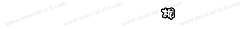 金梅黑框浮体字形字体转换