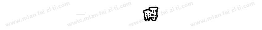 黑框字体转换