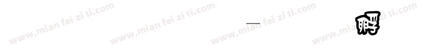 黑框字库字体转换