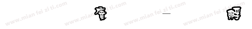 黑框白體字字体转换