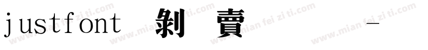 justfont蘭陽明體字体转换