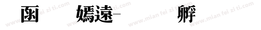 全程特价字体转换