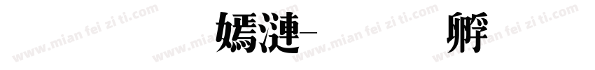 内蒙特产字体转换