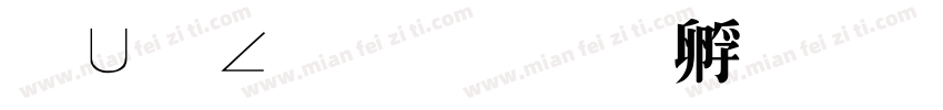 卡卡罗特字体转换