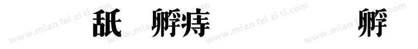 喀斯特岩溶字体转换