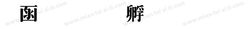 推特字体转换