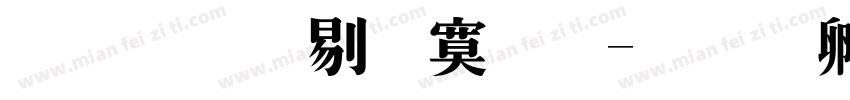 文鼎中特明字体转换