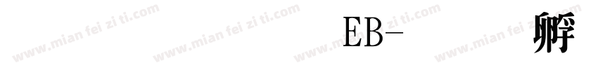 文鼎明體EB字体转换