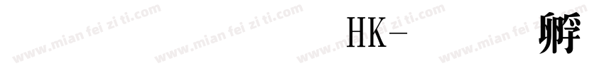 文鼎明體HK字体转换