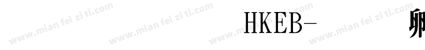 文鼎明體HKEB字体转换
