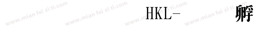 文鼎明體HKL字体转换