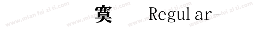 文鼎特明Regular字体转换