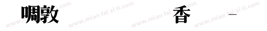 新細明體氣死你字体转换