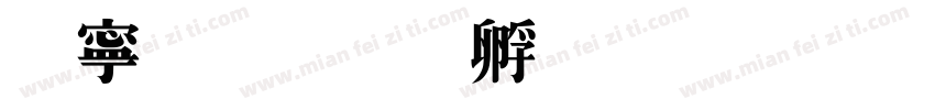 方特字体转换
