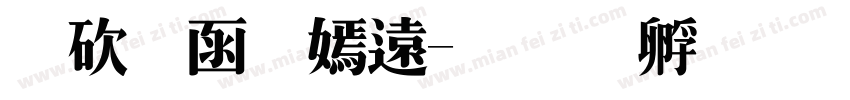 本周特价字体转换