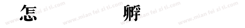 枫特字体转换