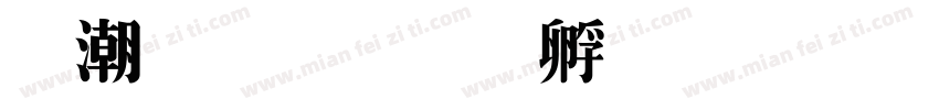格鲁特字体转换