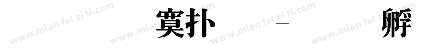 汉鼎特楷体字体转换