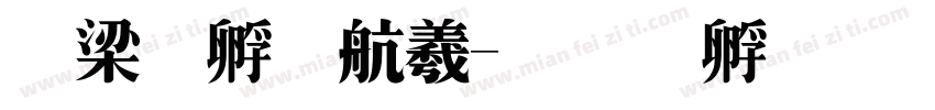 爱特启迪字体转换