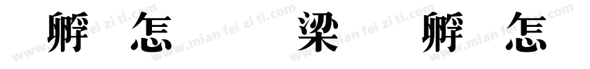 特别的爱给特别的你字体转换