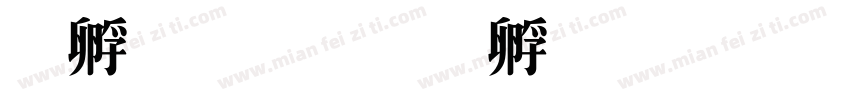 特小号字体转换