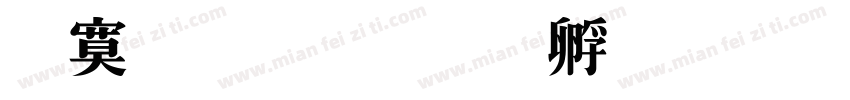 特明簡字体转换