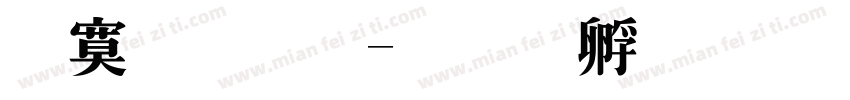 特明體字体转换