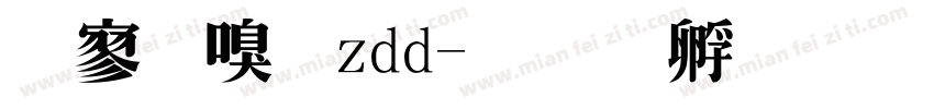 特隶属zdd字体转换