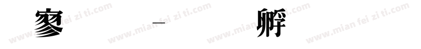 特高敏字体转换