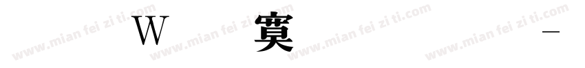 王漢宋特明體繁字体转换