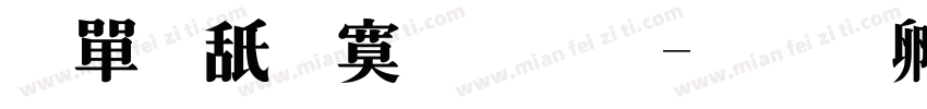 米斯特拉尔字体转换