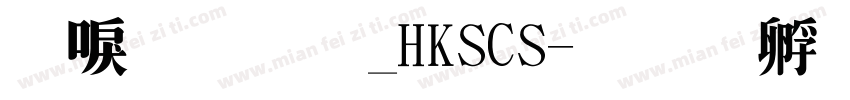 細明體_HKSCS字体转换