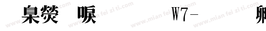 華康台明體W7字体转换