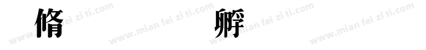 菲特字体转换